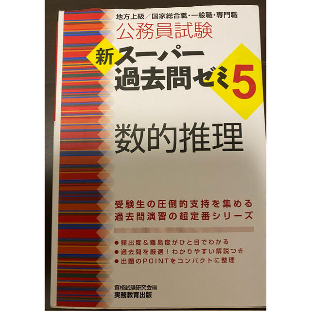 公務員試験新スーパー過去問ゼミ５ 数的推理 地方上級 国家総合職 一般職 専門職の通販 By よshop ラクマ