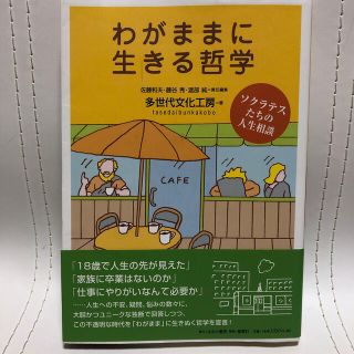 わがままに生きる哲学 ソクラテスたちの人生相談(文学/小説)