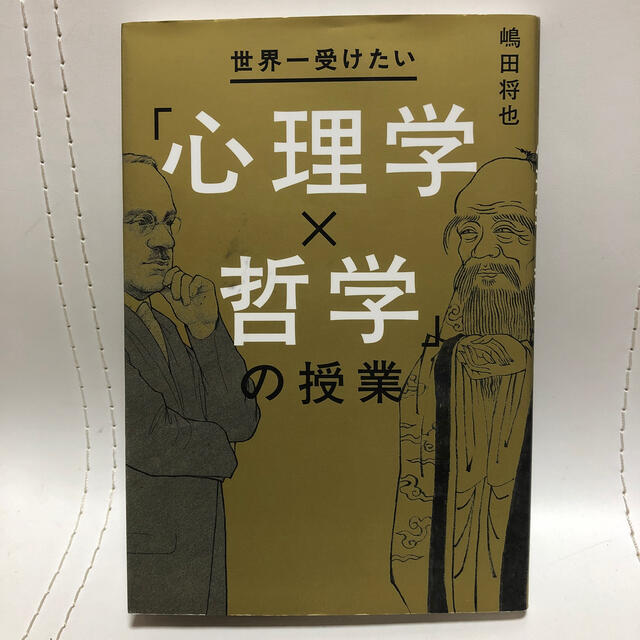 世界一受けたい「心理学×哲学」の授業 エンタメ/ホビーの本(人文/社会)の商品写真