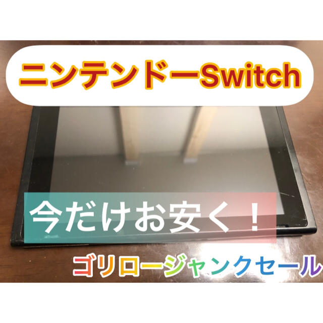 ニンテンドーSwitch 本体のみ