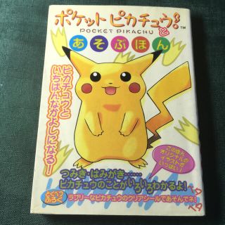 ポケモン(ポケモン)のポケットピカチュウ！とあそぶほん(付録シール付き)(アート/エンタメ)