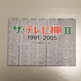 「ザ・テレビ欄Ⅱ　1991-2005」初版 泉麻人 絶版希少(ノンフィクション/教養)