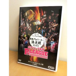 ボウリング革命　P★LEAGUE　オフィシャルDVD VOL15(ボウリング)