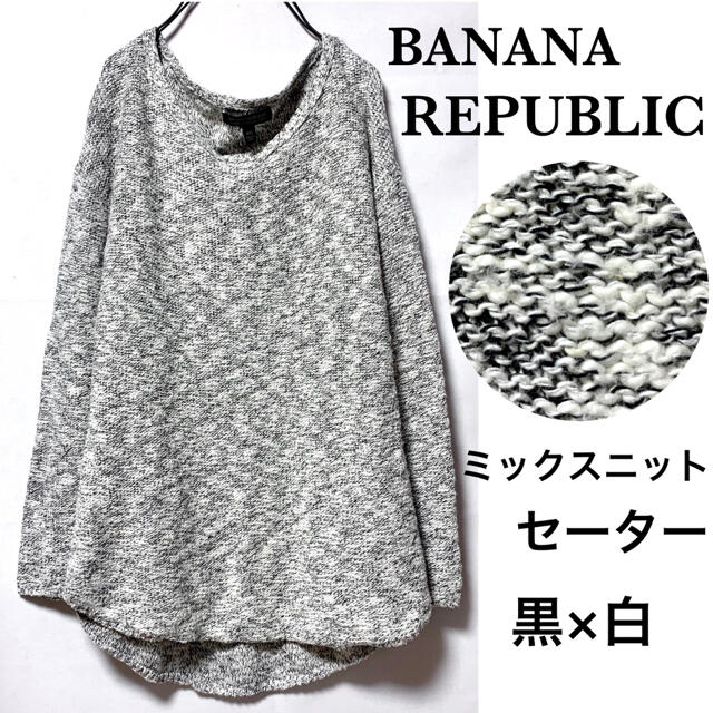 Banana Republic(バナナリパブリック)のバナナリパブリック/黒×白柔らかミックスニットセーター長め丈 レディースのトップス(ニット/セーター)の商品写真