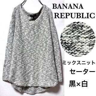 バナナリパブリック(Banana Republic)のバナナリパブリック/黒×白柔らかミックスニットセーター長め丈(ニット/セーター)