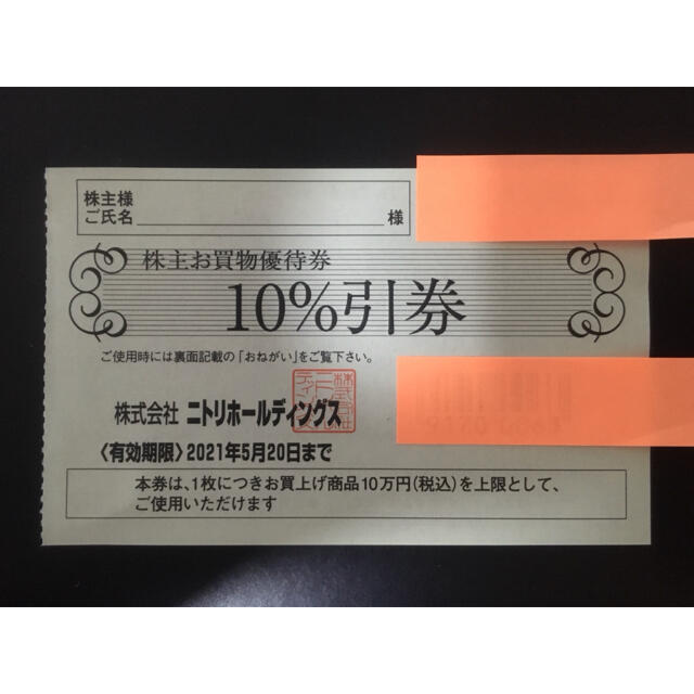 ニトリホールディングス 株主優待 5枚　かんたんラクマパック送料無料