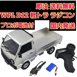 キャリー 軽トラ　WPL D12 1/10 2.4G 銀　　 トラック ラジコン(ホビーラジコン)