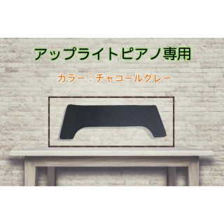 【新品】アップライトピアノ用 防音マット(電子ピアノ)