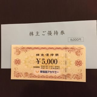 早稲田アカデミー 株主優待券 5000円 1枚(その他)