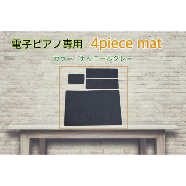 【新品】電子ピアノ 防音マット 4点セット 防振 防音 遮音 吸音