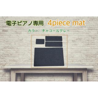 【新品】電子ピアノ 防音マット 4点セット 防振 防音 遮音 吸音(電子ピアノ)