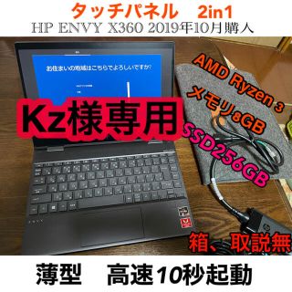 ヒューレットパッカード(HP)のkz様専用　HP ENVY x360 Ryzen3 RAM 8GB SSD (ノートPC)