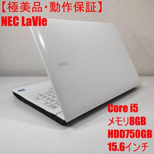 NEC(エヌイーシー)の【極美品】NEC LaVie ノートパソコン Corei5 スマホ/家電/カメラのPC/タブレット(ノートPC)の商品写真