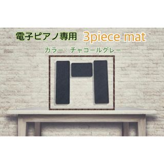 【新品】電子ピアノ 防音マット 3点セット 防振 防音 遮音 吸音(電子ピアノ)