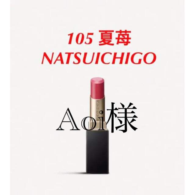 SUQQU(スック)の【新品】SUQQU リッチ リップスティック 105 夏苺 コスメ/美容のベースメイク/化粧品(口紅)の商品写真