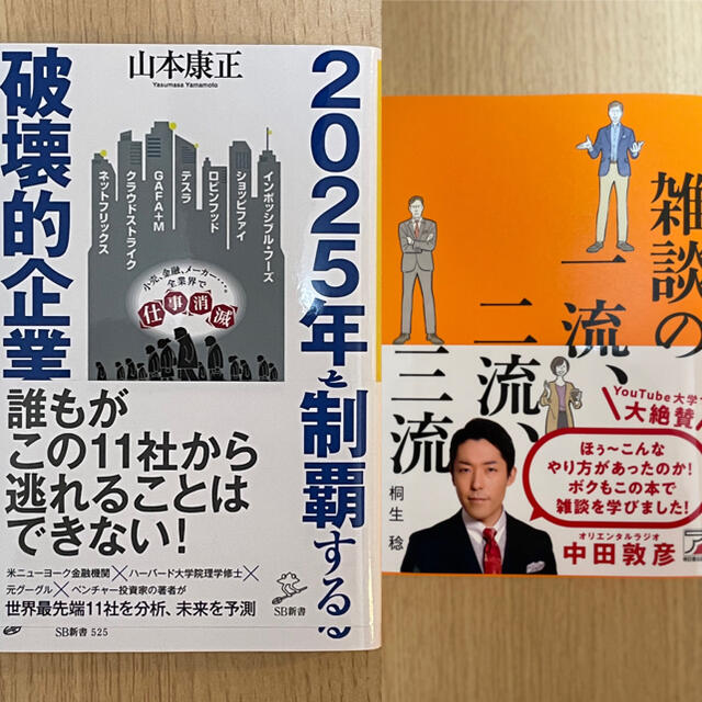 雑談の一流、二流、三流　&  2025年を制覇する破壊的企業 エンタメ/ホビーの本(ビジネス/経済)の商品写真