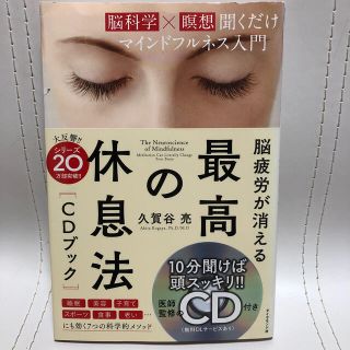 脳疲労が消える　最高の休息法［ＣＤブック］ 脳科学×瞑想聞くだけマインドフルネス(健康/医学)