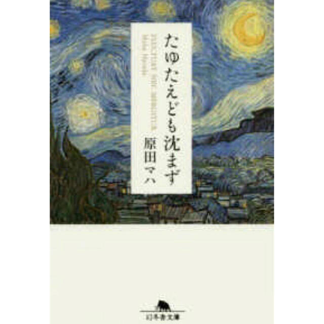 たゆたえども沈まず エンタメ/ホビーの本(文学/小説)の商品写真