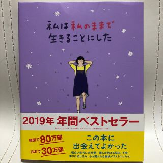 私は私のままで生きることにした(文学/小説)