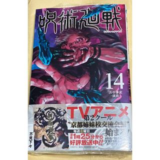 呪術廻戦 １４巻(少年漫画)