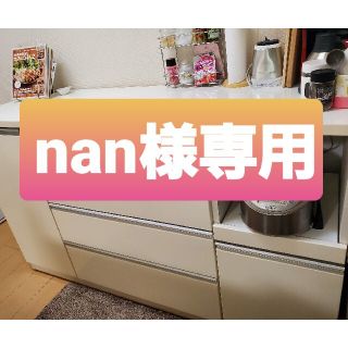 ニトリ(ニトリ)の【nan様専用】キッチンカウンター　食器棚4段　(キッチン収納)