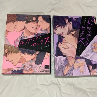 ドラッグレスセックス 2巻セット(ボーイズラブ(BL))