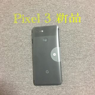 新品 Pixel3 64GB SIMフリー 防水 定価10万円(スマートフォン本体)