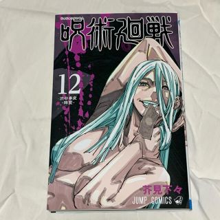 呪術廻戦 １２巻(少年漫画)