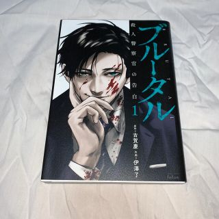 ブルータル殺人警察官の告白 １(青年漫画)