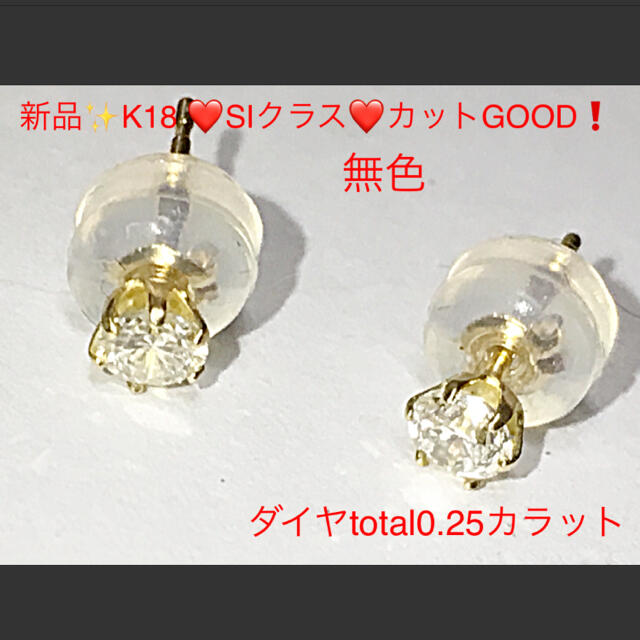 新品✨K18❤️SIクラス❤️カットGOOD❗️無色0.25カラット❤️ピアスメンズ