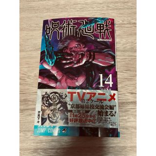 シュウエイシャ(集英社)の呪術廻戦 １４(全巻セット)