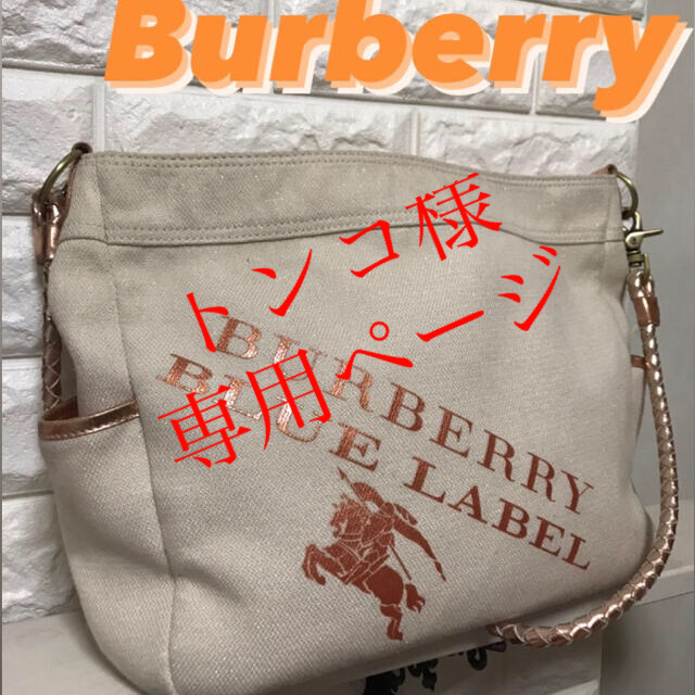 BURBERRY BLUE LABEL(バーバリーブルーレーベル)のトンコ様　専用ページ　Burberry 2way ショルダーバッグ　ハンドバッグ レディースのバッグ(ショルダーバッグ)の商品写真