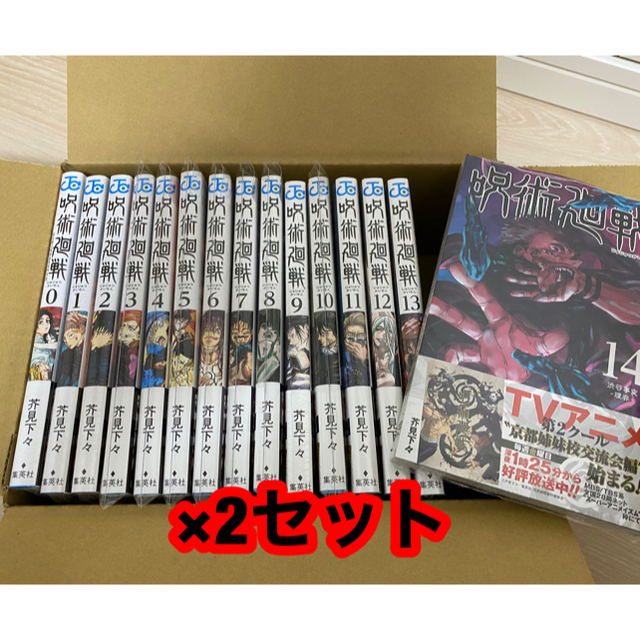 呪術廻戦0巻~14巻 2セット 全巻セット 新品未使用 シュリンク付き ...