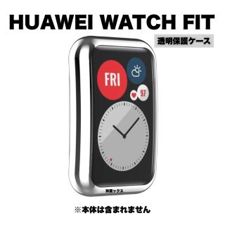 ファーウェイ(HUAWEI)のHUAWEI WATCH FIT 透明保護ケース ファーウェイ ②(モバイルケース/カバー)