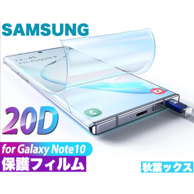 Galaxy(ギャラクシー)のGALAXY NOTE10Plus ノート10プラス 液晶保護フィルム スマホ/家電/カメラのスマホアクセサリー(保護フィルム)の商品写真