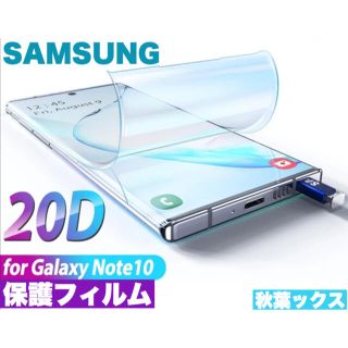 ギャラクシー(Galaxy)のGALAXY NOTE10Plus ノート10プラス 液晶保護フィルム(保護フィルム)