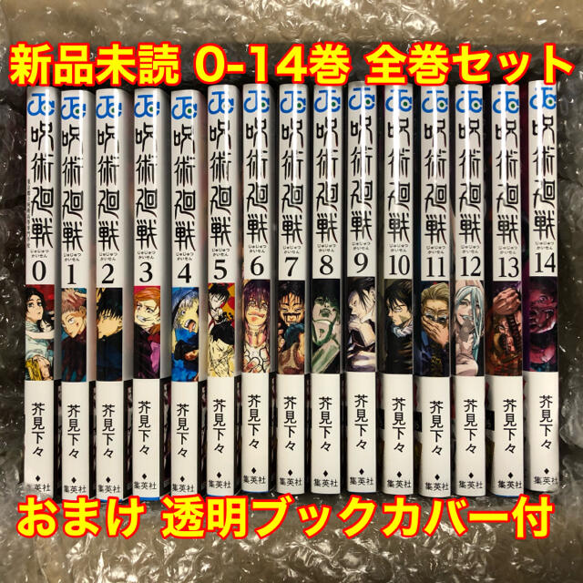 呪術廻戦全巻 0巻〜14巻　15冊　新品未読・芥見下々