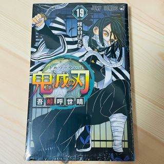 新品 鬼滅の刃 19巻(少年漫画)