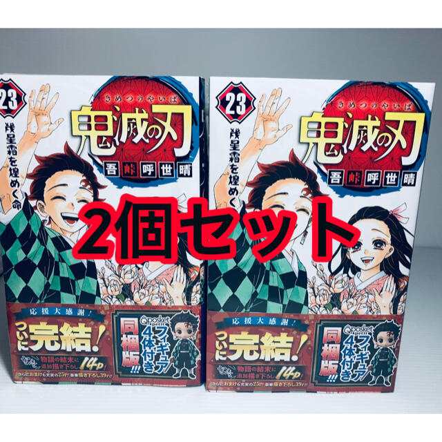 新品シュリンク付き‼️ 鬼滅の刃　23巻　フィギュア付き同梱版　2個