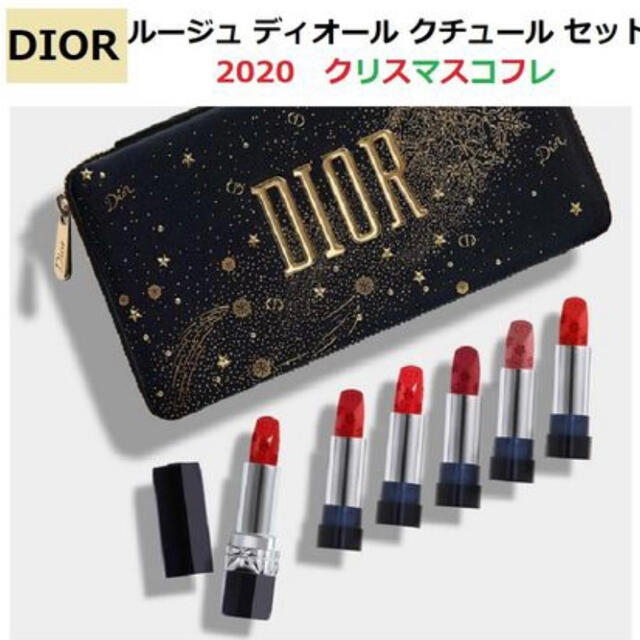Dior(ディオール)の送料込み！早い者勝ち！Dior  ルージュ クチュールセット コスメ/美容のベースメイク/化粧品(口紅)の商品写真