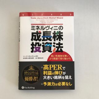 ミネルヴィニの成長株投資法 高い先導株を買い、より高値で売り抜けろ(ビジネス/経済)