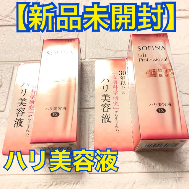 SOFINA Lift Professional ハリ美容液 新品・未開封