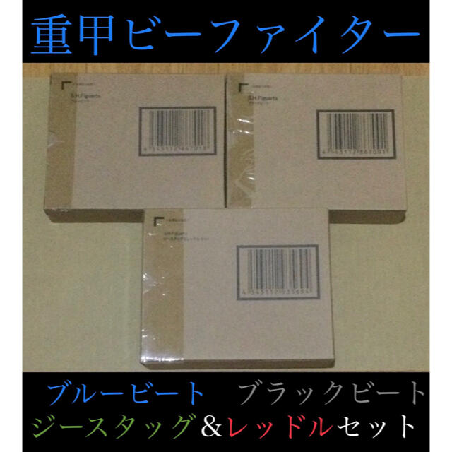 重甲ビーファイター　ブルービート、ブラックビート、ジースタッグ＆レッドル　セット