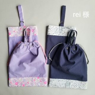 rei様*ご追加分*リバティ プリント使用*体操服袋*上履き入れ*入園*入学(その他)