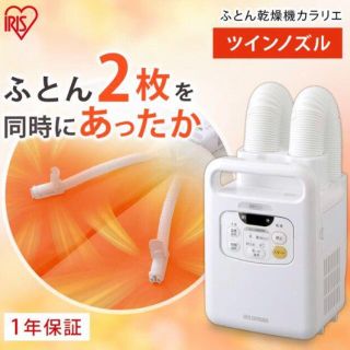 アイリスオーヤマ(アイリスオーヤマ)の新品未開封 布団乾燥機 カラリエ FK-W1 アイリスオーヤマ(衣類乾燥機)