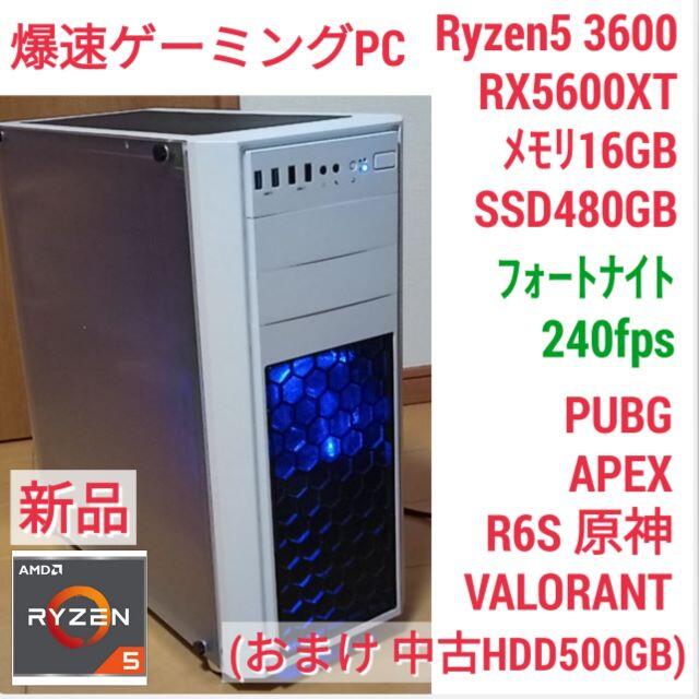 人気の贈り物が Ryzen 爆速ゲーミングPC 新品 RX5600XT SSD480 メモリ