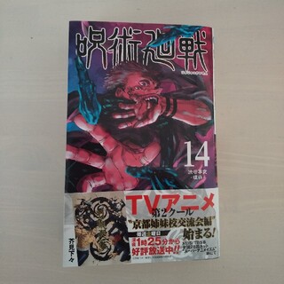 呪術廻戦１４巻(少年漫画)