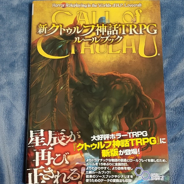 角川書店(カドカワショテン)の新クトゥルフ神話TRPG ルールブック エンタメ/ホビーの本(趣味/スポーツ/実用)の商品写真