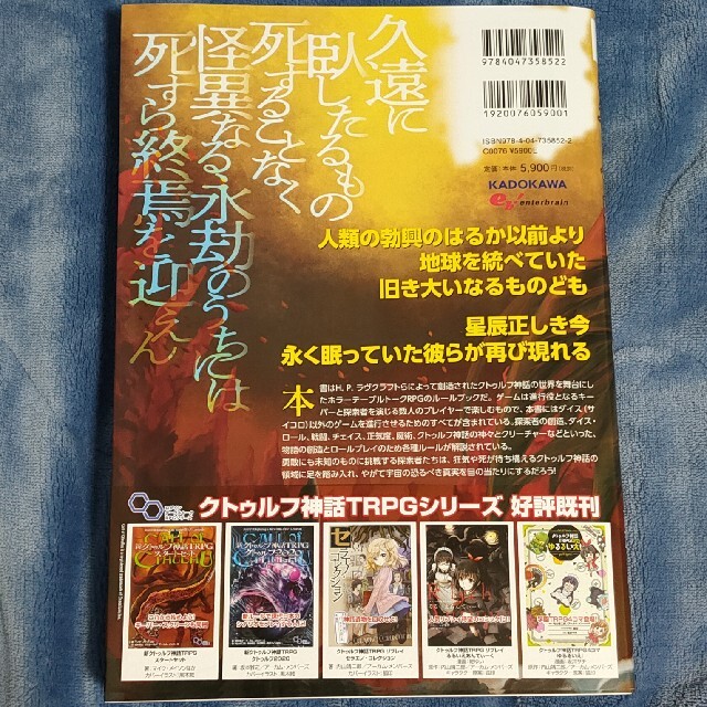 角川書店(カドカワショテン)の新クトゥルフ神話TRPG ルールブック エンタメ/ホビーの本(趣味/スポーツ/実用)の商品写真