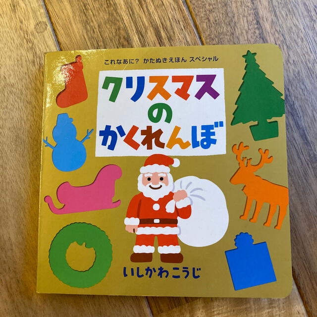 クリスマスのかくれんぼ エンタメ/ホビーの本(絵本/児童書)の商品写真